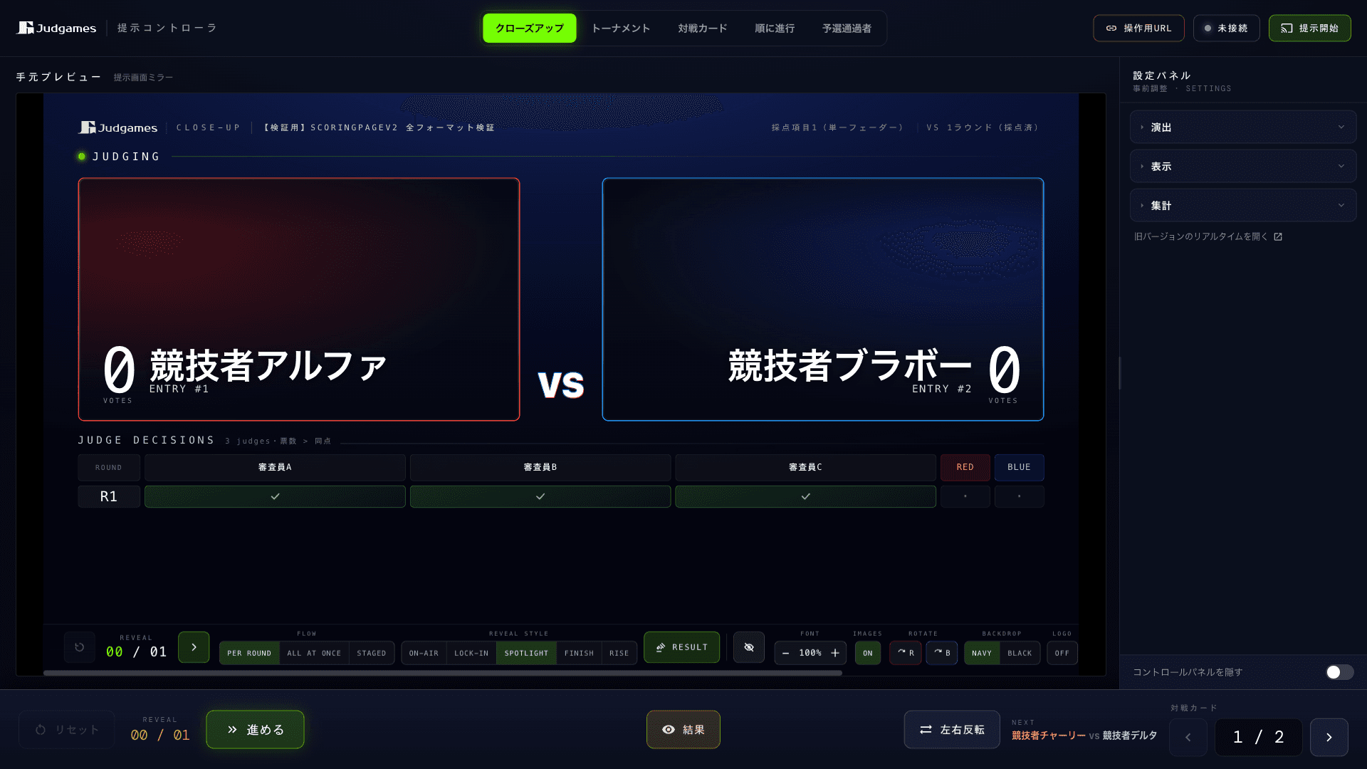 提示コントローラのクローズアップタブ。JUDGING 状態で審査員 A・B・C の投票状況を表示し、進める・結果・左右反転などの操作ボタンが並ぶ