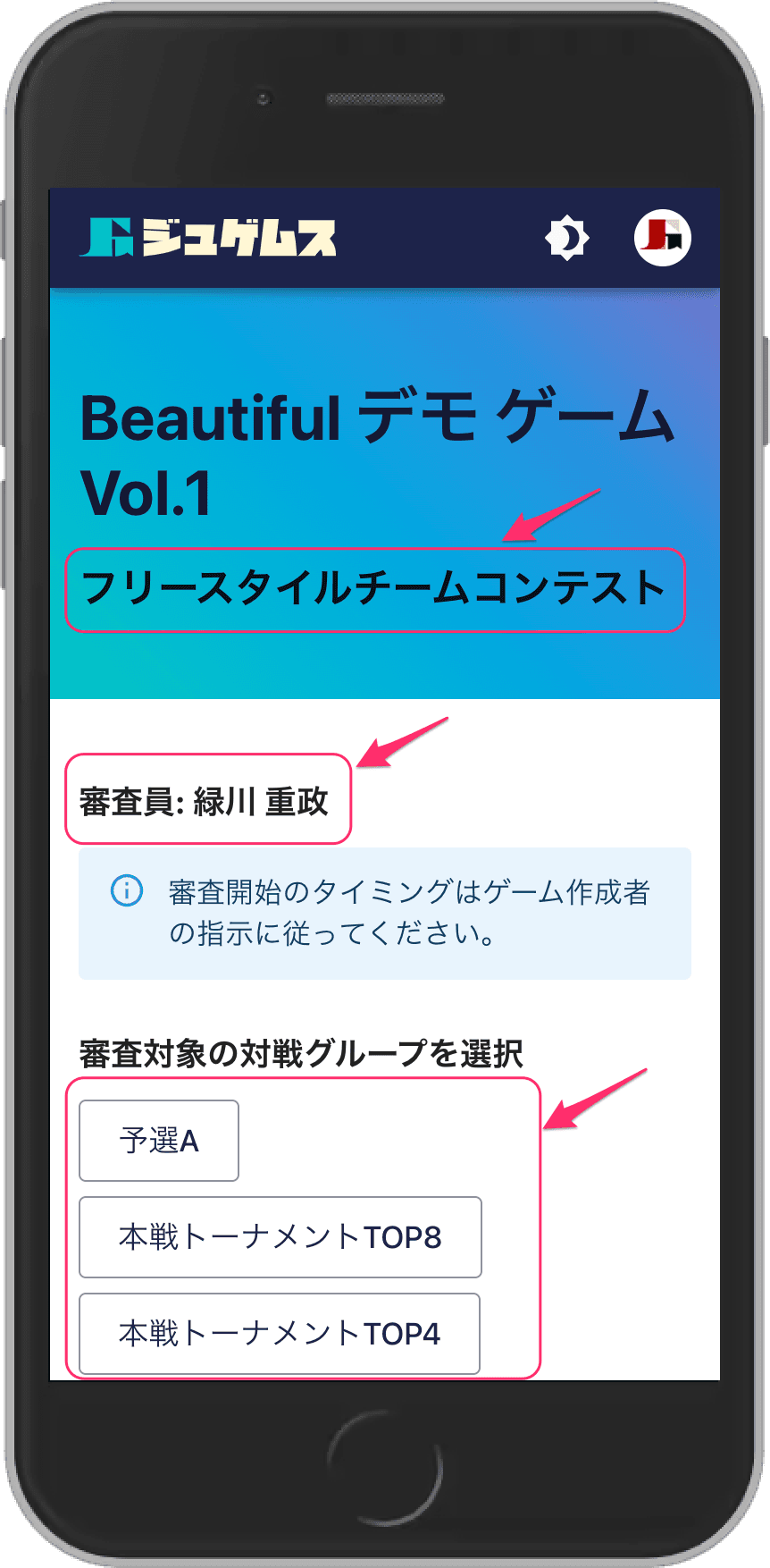 コンテンツ名、審査員名、対戦グループ